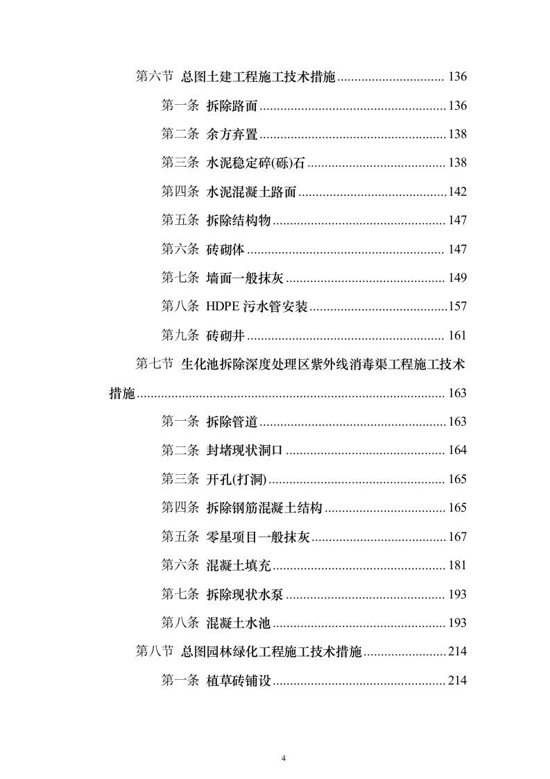 污水处理厂提标扩容工程投标方案（1290页）（2024年修订版）.docx 第4页