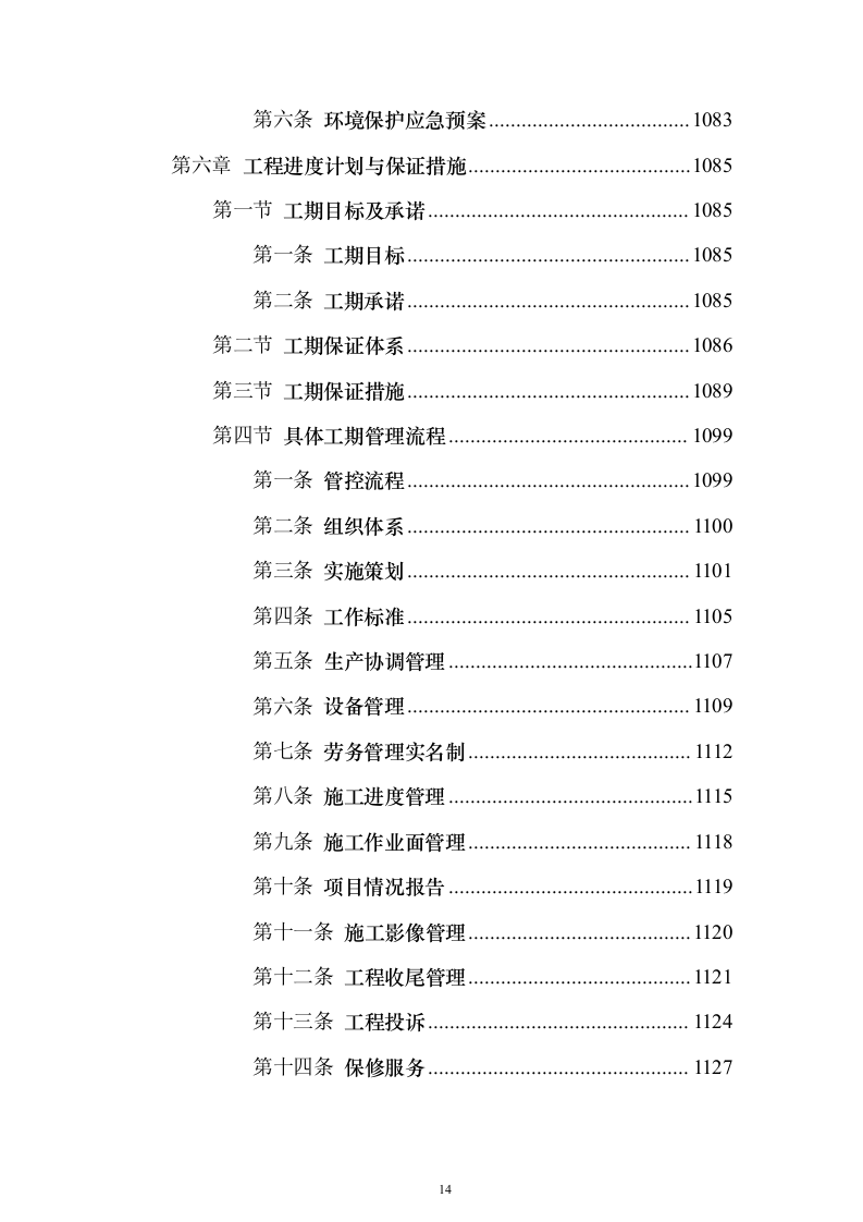 污水处理厂提标扩容工程投标方案（1290页）（2024年修订版）.docx 第14页