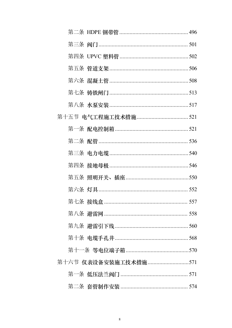 污水处理厂提标扩容工程投标方案（1290页）（2024年修订版）.docx 第8页
