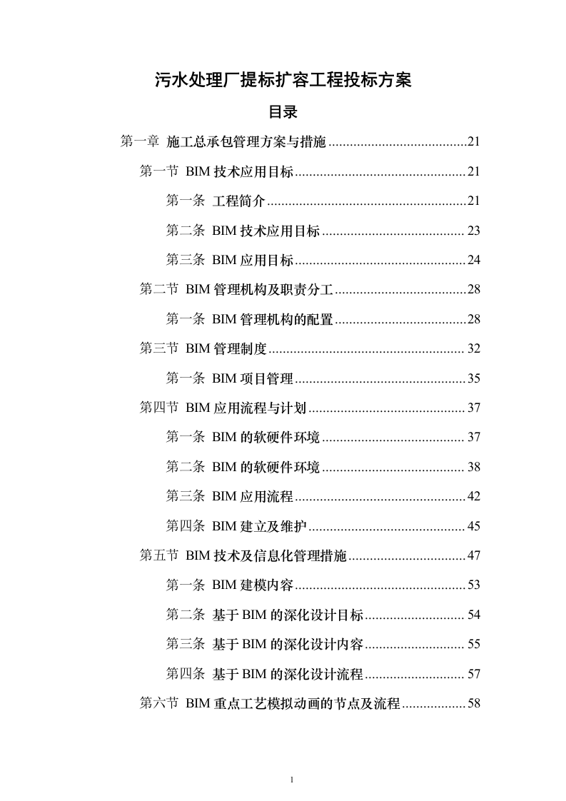 污水处理厂提标扩容工程投标方案（1290页）（2024年修订版）.docx 第1页
