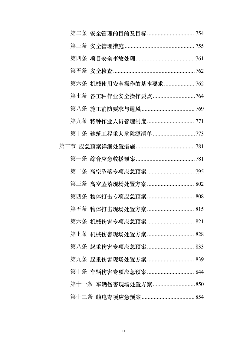 污水处理厂提标扩容工程投标方案（1290页）（2024年修订版）.docx 第11页