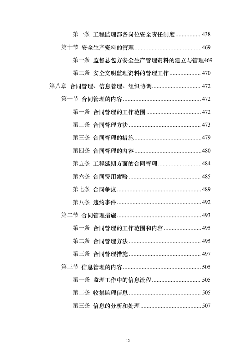 污水管网及配套设施监理投标方案（734页）（2024年修订版）.docx 第12页