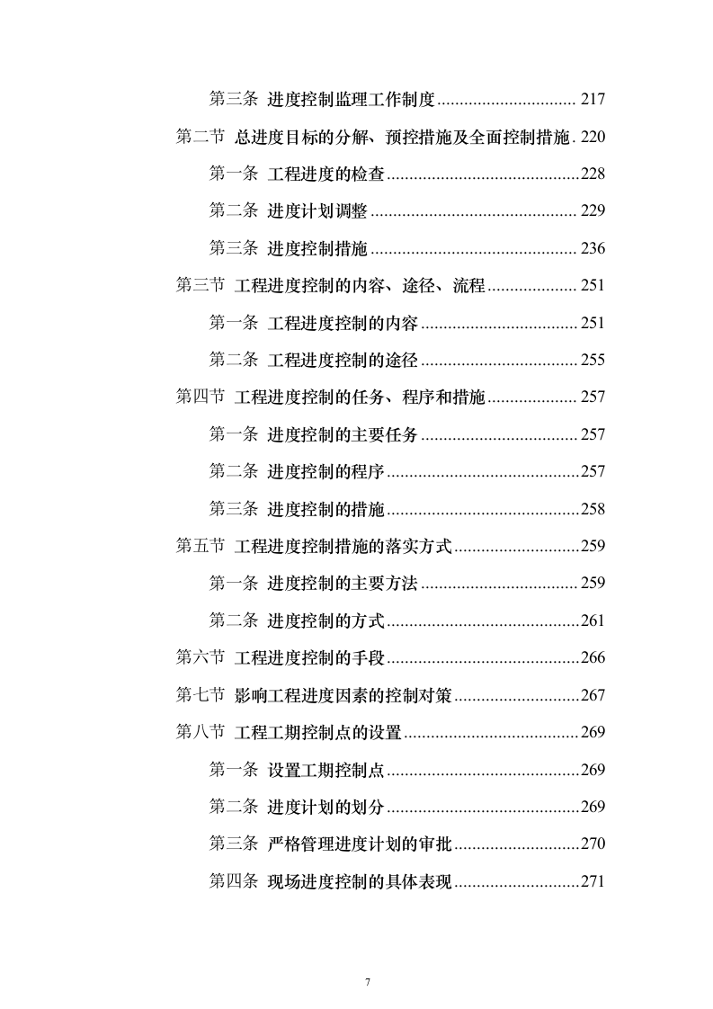 污水管网及配套设施监理投标方案（734页）（2024年修订版）.docx 第7页