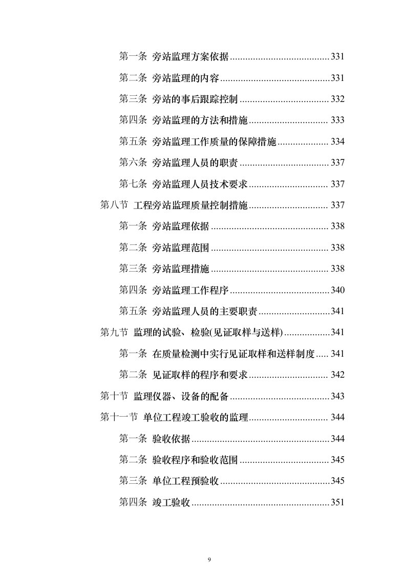污水管网及配套设施监理投标方案（734页）（2024年修订版）.docx 第9页