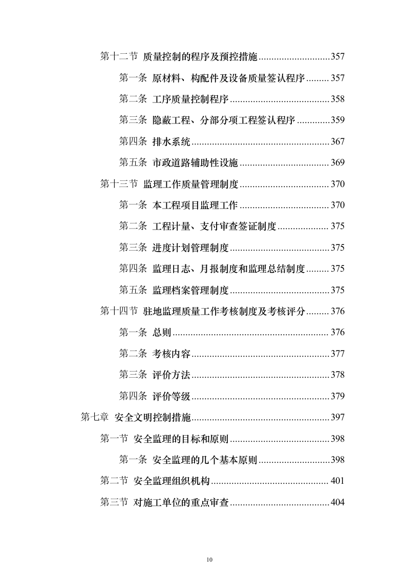 污水管网及配套设施监理投标方案（734页）（2024年修订版）.docx 第10页
