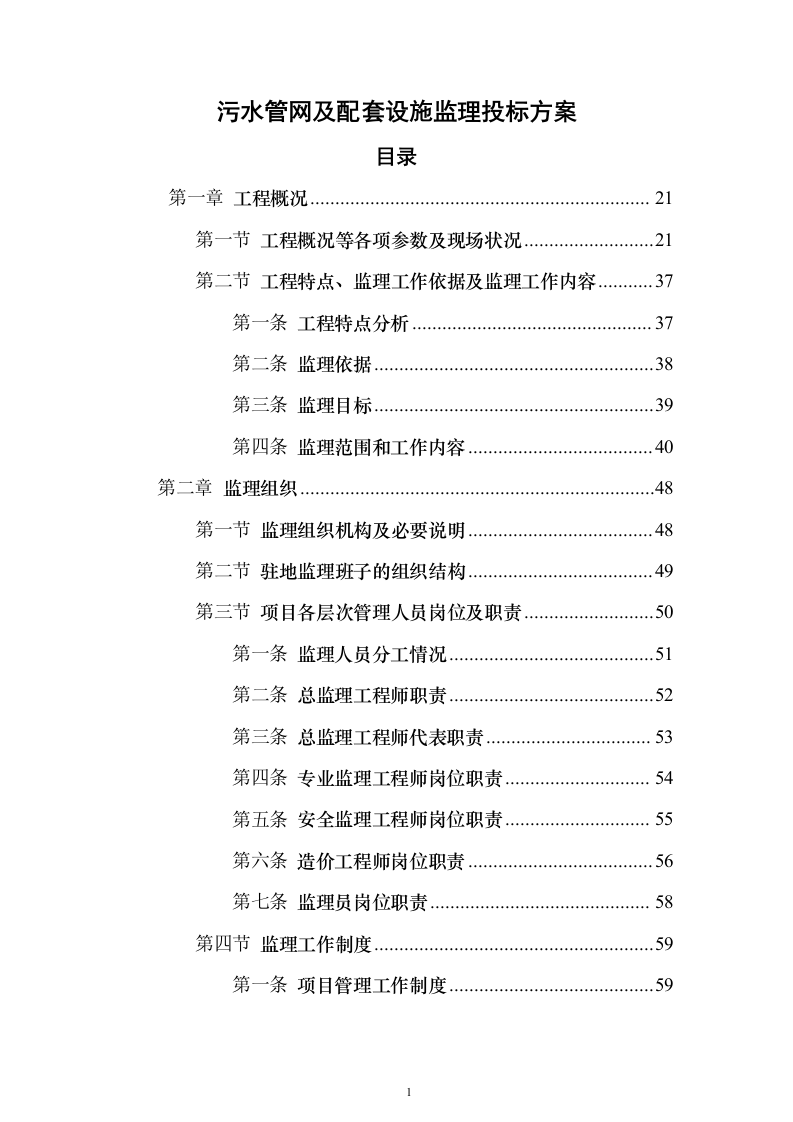 污水管网及配套设施监理投标方案（734页）（2024年修订版）.docx 第1页