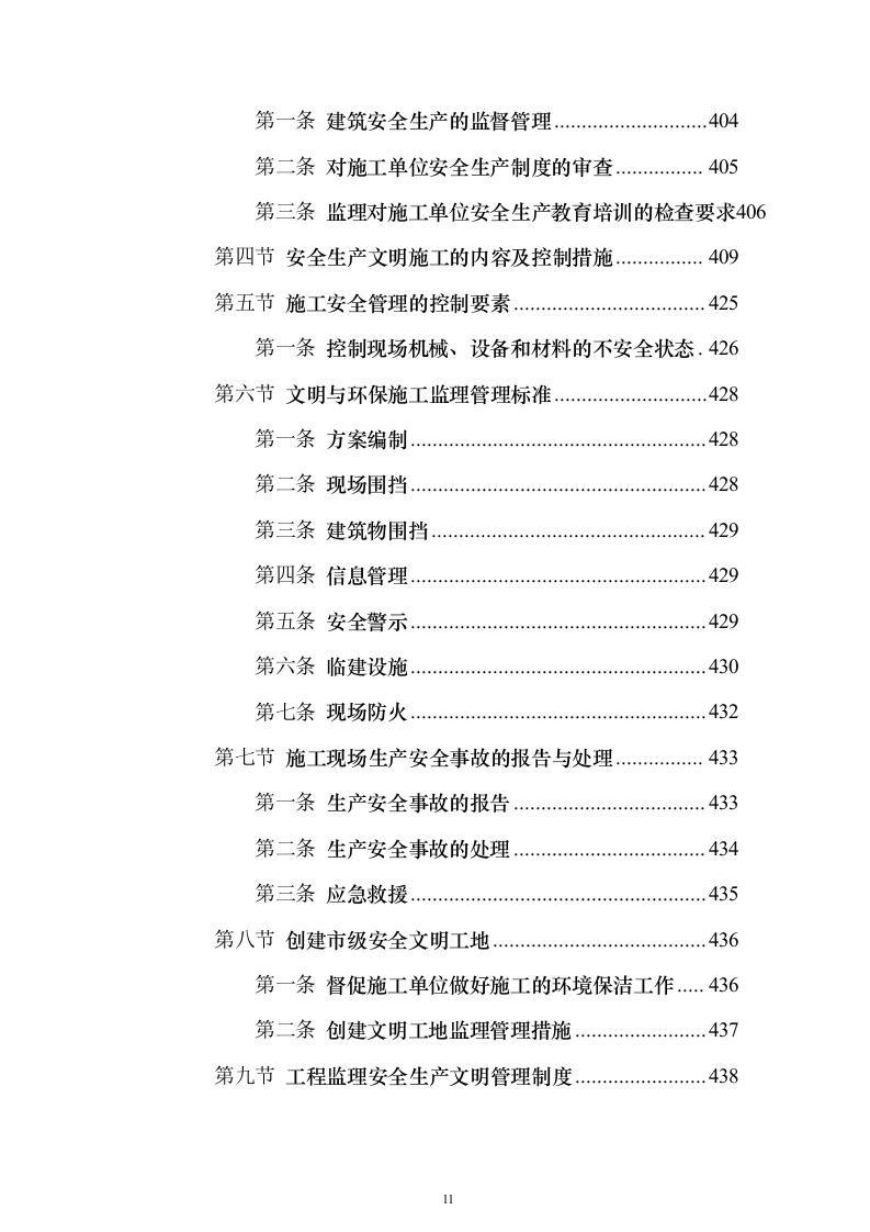 污水管网及配套设施监理投标方案（734页）（2024年修订版）.docx 第11页