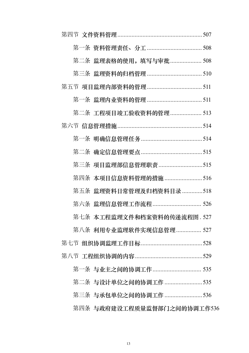 污水管网及配套设施监理投标方案（734页）（2024年修订版）.docx 第13页