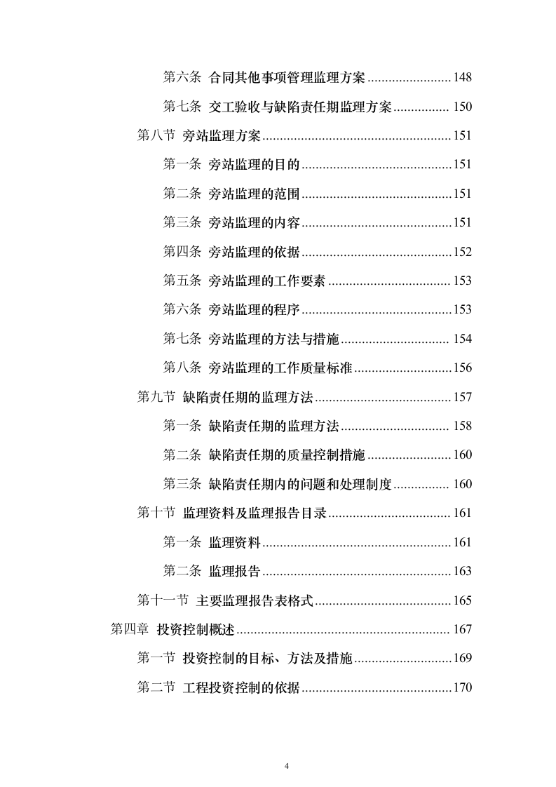 污水管网及配套设施监理投标方案（734页）（2024年修订版）.docx 第4页