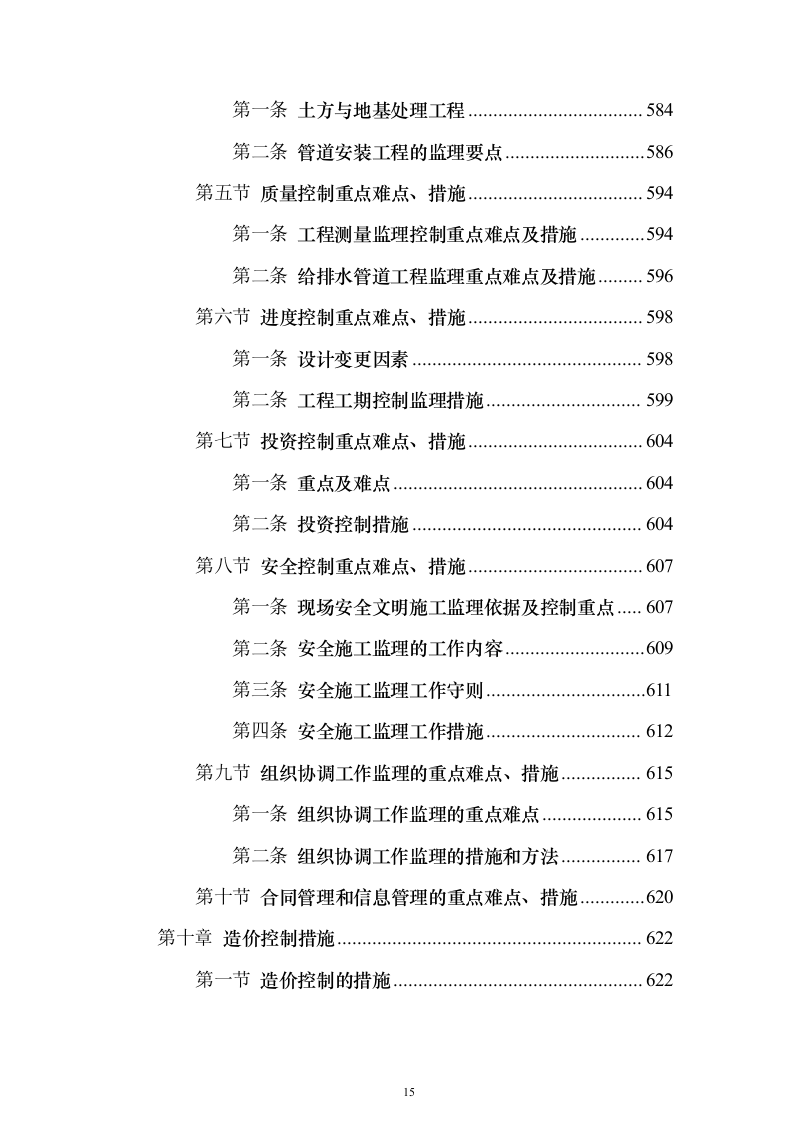 污水管网及配套设施监理投标方案（734页）（2024年修订版）.docx 第15页