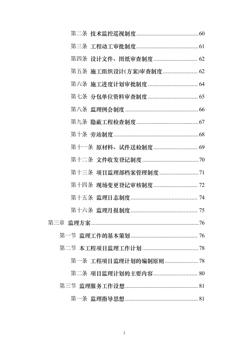 污水管网及配套设施监理投标方案（734页）（2024年修订版）.docx 第2页