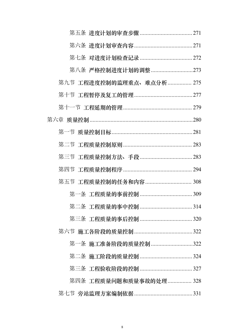 污水管网及配套设施监理投标方案（734页）（2024年修订版）.docx 第8页