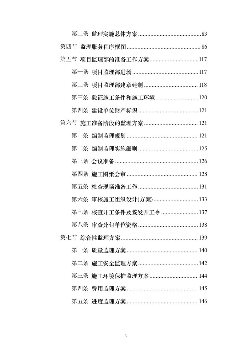 污水管网及配套设施监理投标方案（734页）（2024年修订版）.docx 第3页
