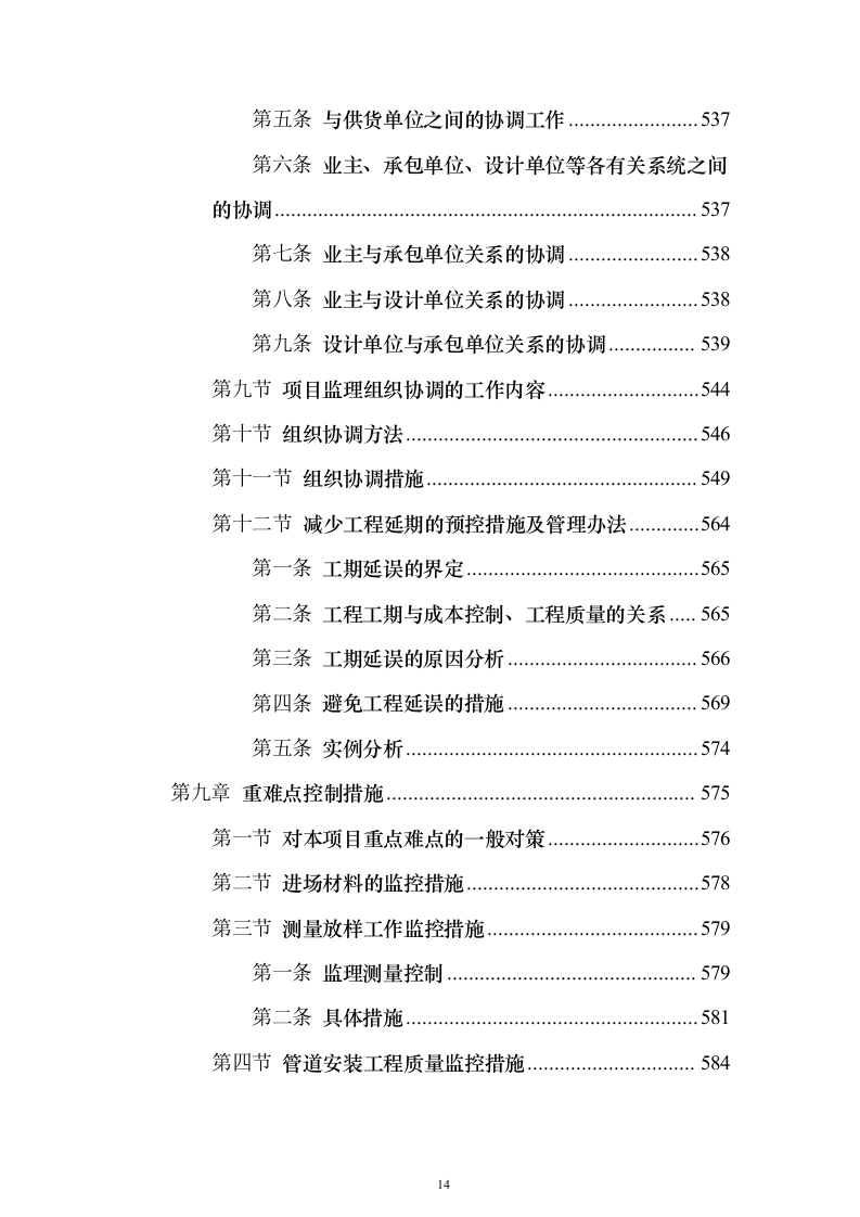 污水管网及配套设施监理投标方案（734页）（2024年修订版）.docx 第14页