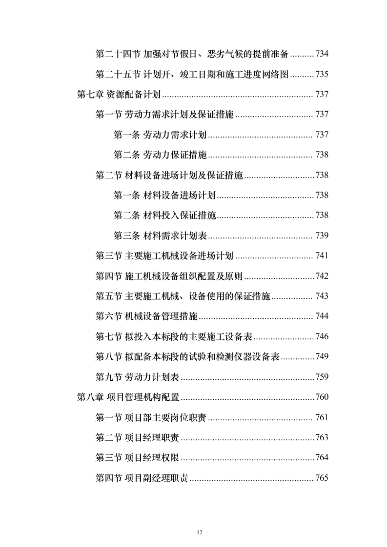 河道治理综合提升工程投标方案（847页）（2024年修订版）.docx 第12页
