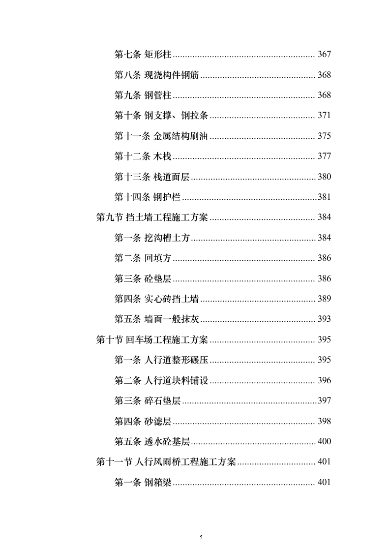 河道治理综合提升工程投标方案（847页）（2024年修订版）.docx 第5页