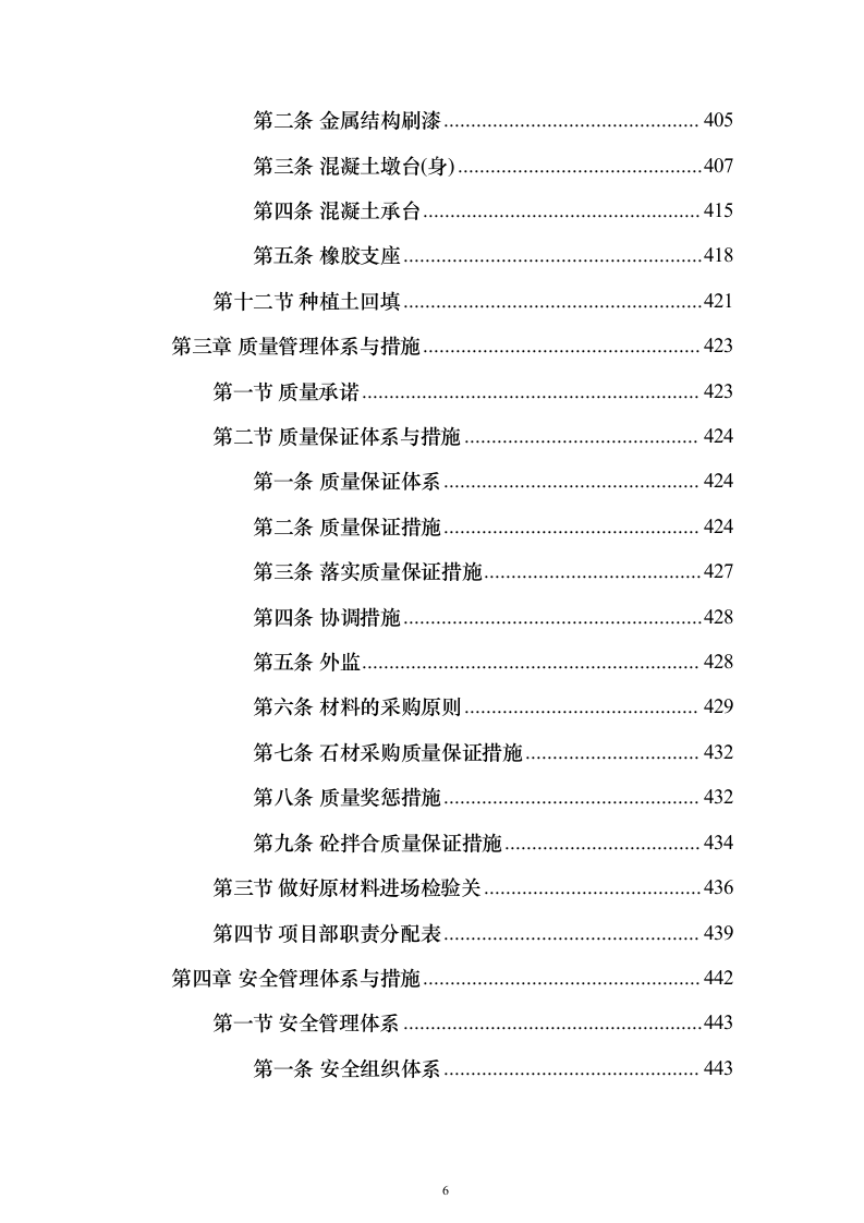 河道治理综合提升工程投标方案（847页）（2024年修订版）.docx 第6页