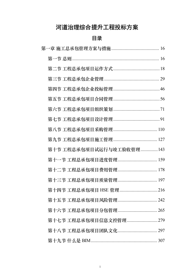 河道治理综合提升工程投标方案（847页）（2024年修订版）.docx 第1页