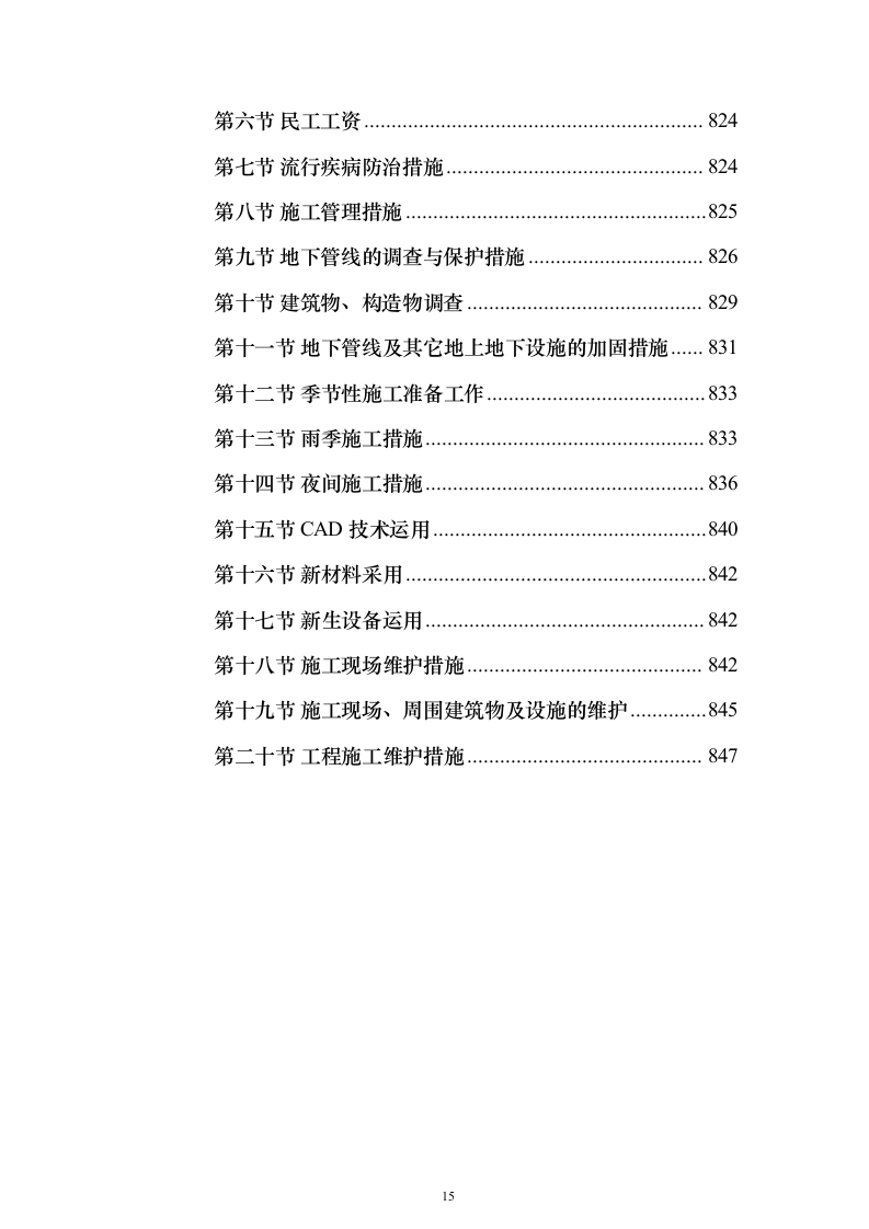 河道治理综合提升工程投标方案（847页）（2024年修订版）.docx 第15页