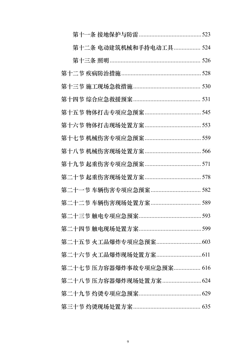 河道治理综合提升工程投标方案（847页）（2024年修订版）.docx 第9页