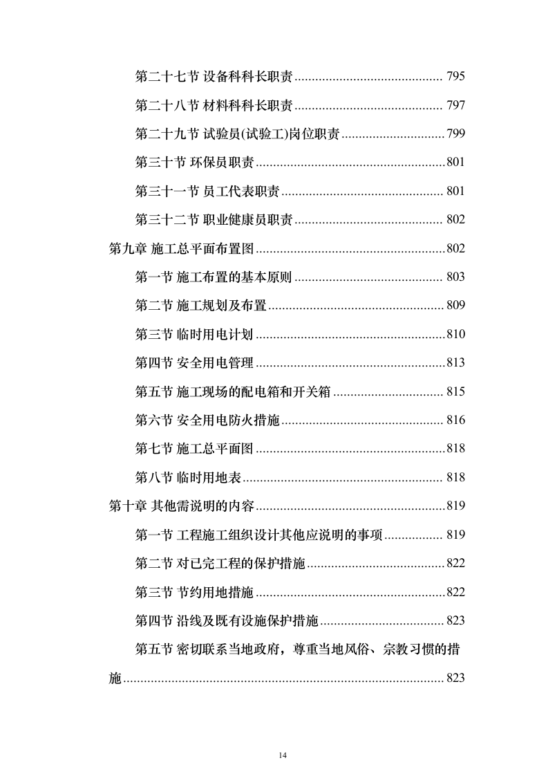 河道治理综合提升工程投标方案（847页）（2024年修订版）.docx 第14页