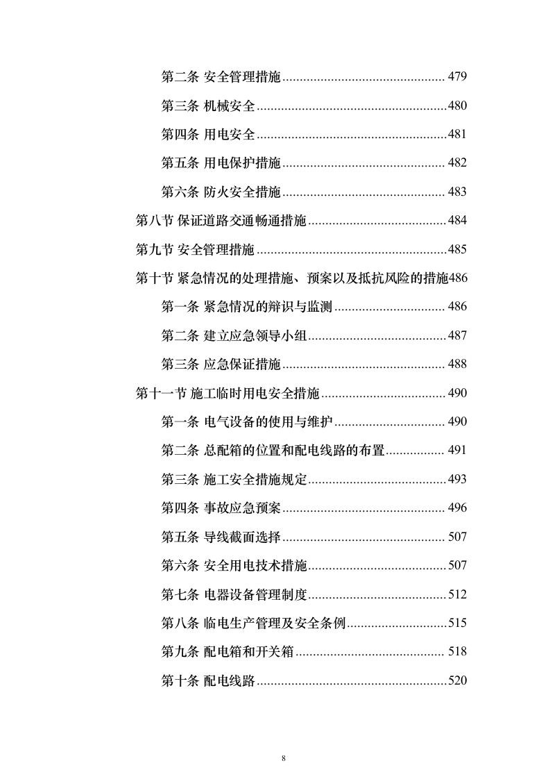河道治理综合提升工程投标方案（847页）（2024年修订版）.docx 第8页