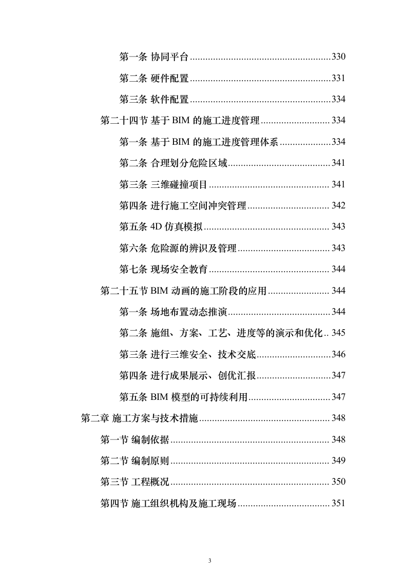 河道治理综合提升工程投标方案（847页）（2024年修订版）.docx 第3页