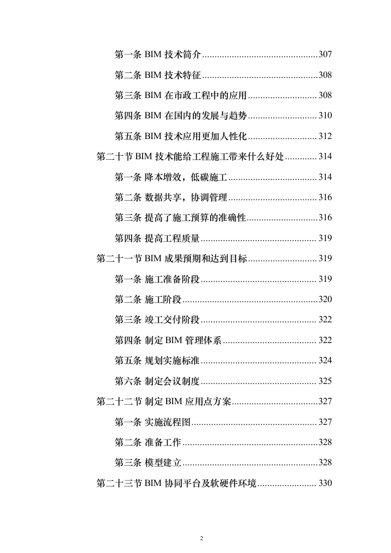 河道治理综合提升工程投标方案（847页）（2024年修订版）.docx 第2页