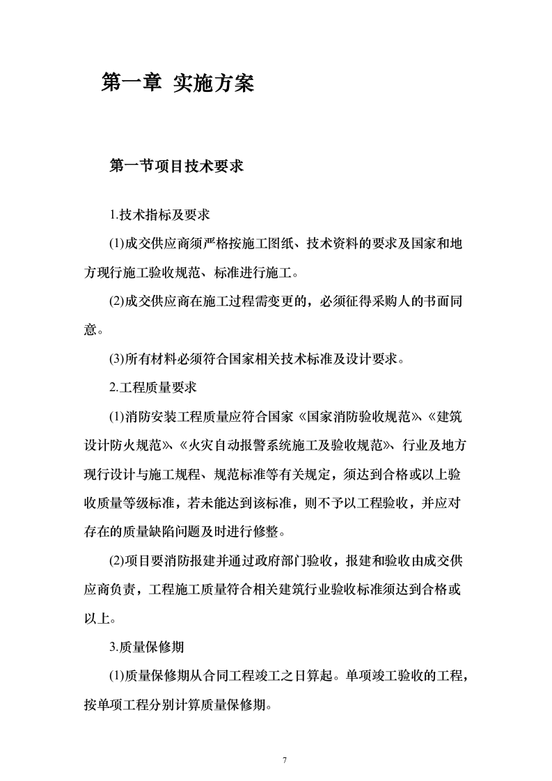 消防改造工程施工投标方案（900页）（2024年修订版）.docx 第7页