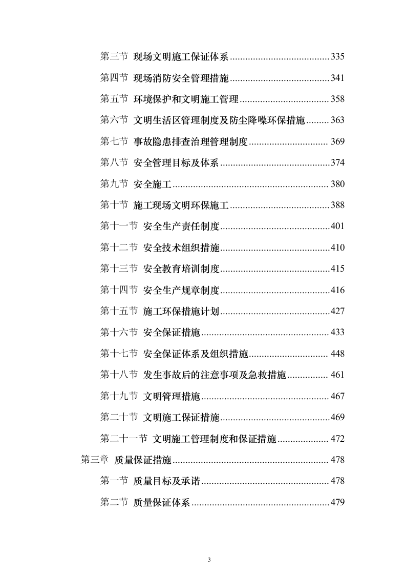消防改造工程施工投标方案（900页）（2024年修订版）.docx 第3页