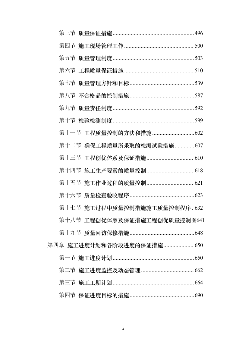 消防改造工程施工投标方案（900页）（2024年修订版）.docx 第4页