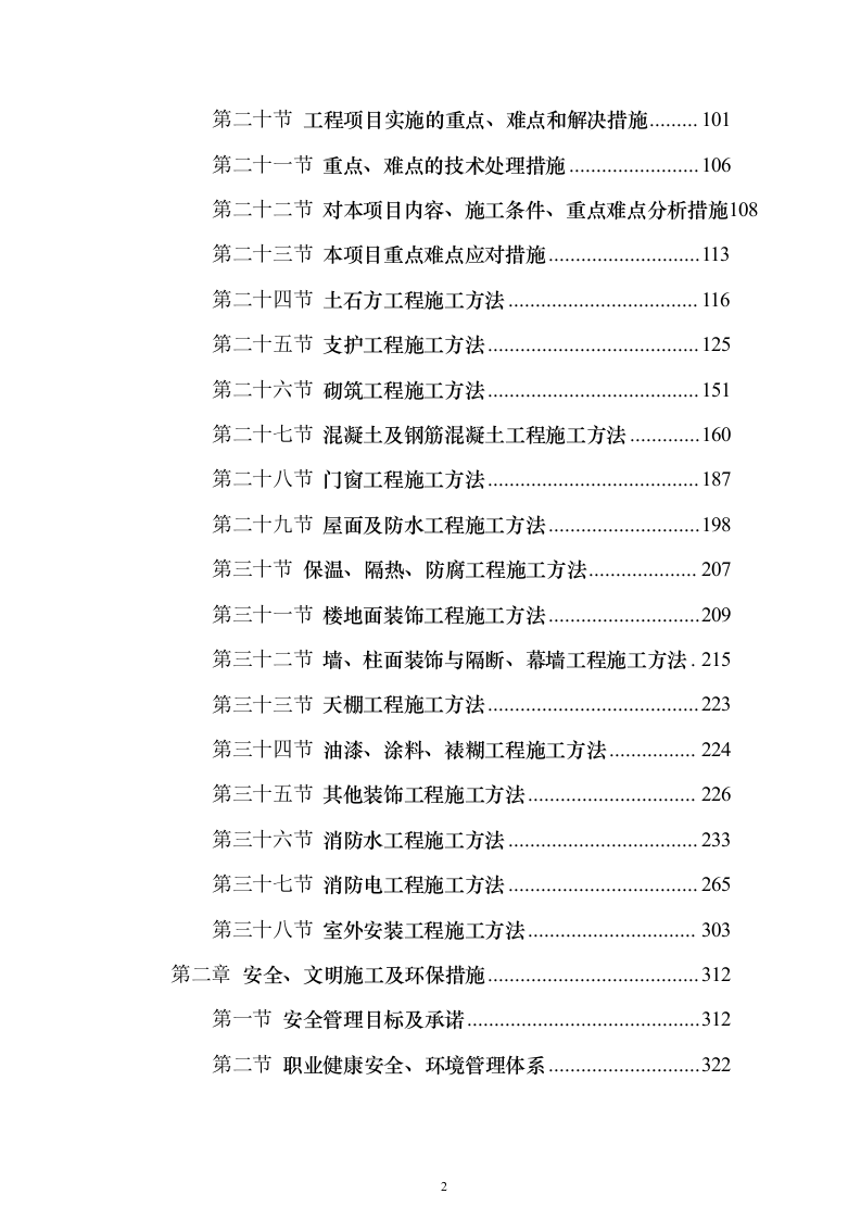 消防改造工程施工投标方案（900页）（2024年修订版）.docx 第2页