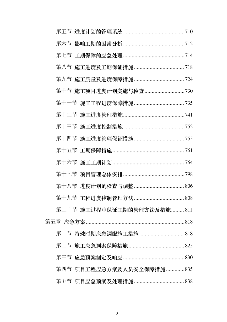 消防改造工程施工投标方案（900页）（2024年修订版）.docx 第5页