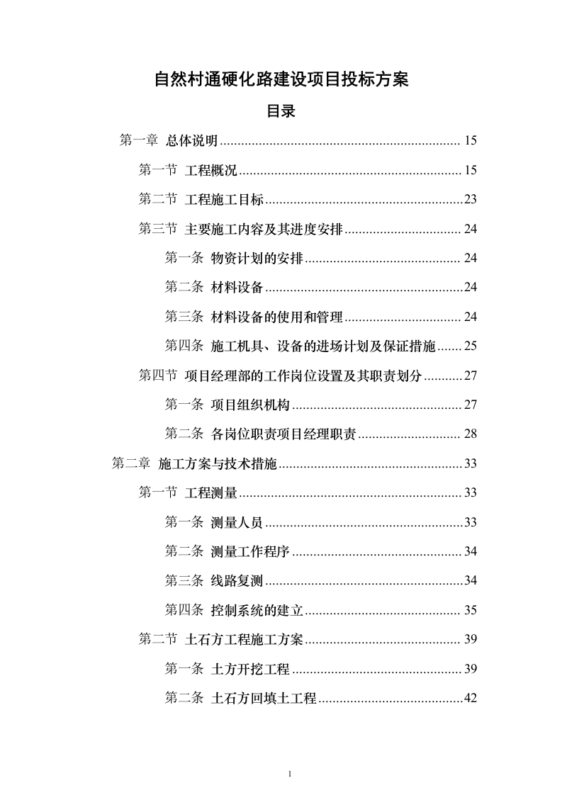 自然村通硬化路建设项目投标方案619页（2024年修订版）.docx 第1页