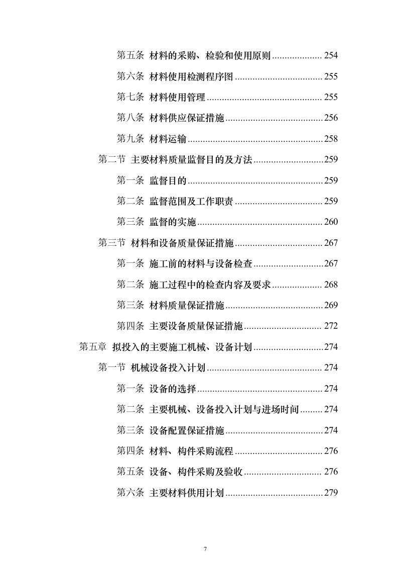 自然村通硬化路建设项目投标方案619页（2024年修订版）.docx 第7页