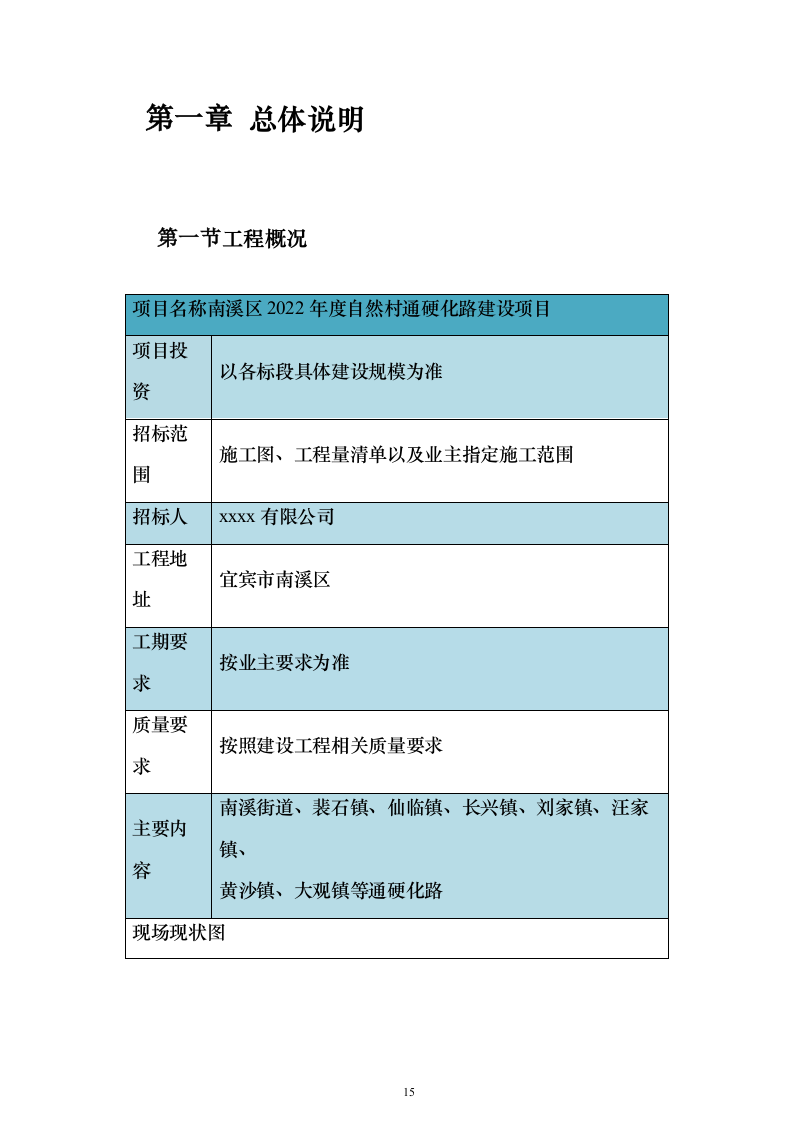 自然村通硬化路建设项目投标方案619页（2024年修订版）.docx 第15页
