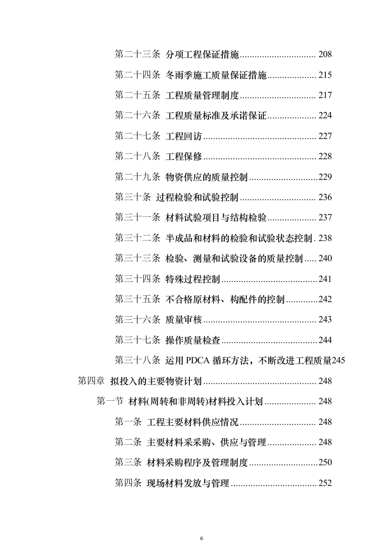 自然村通硬化路建设项目投标方案619页（2024年修订版）.docx 第6页