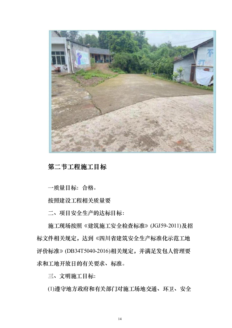 自然村通硬化路建设项目投标方案（666页）（2024年修订版）.docx 第14页