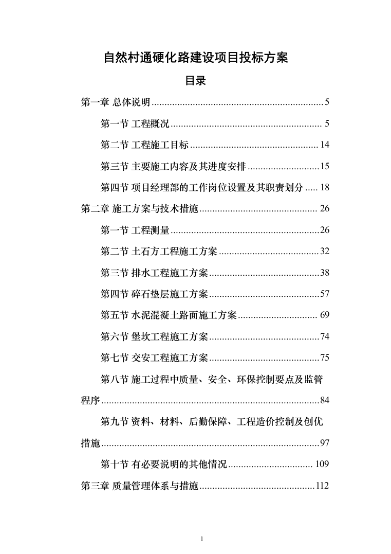 自然村通硬化路建设项目投标方案（666页）（2024年修订版）.docx 第1页