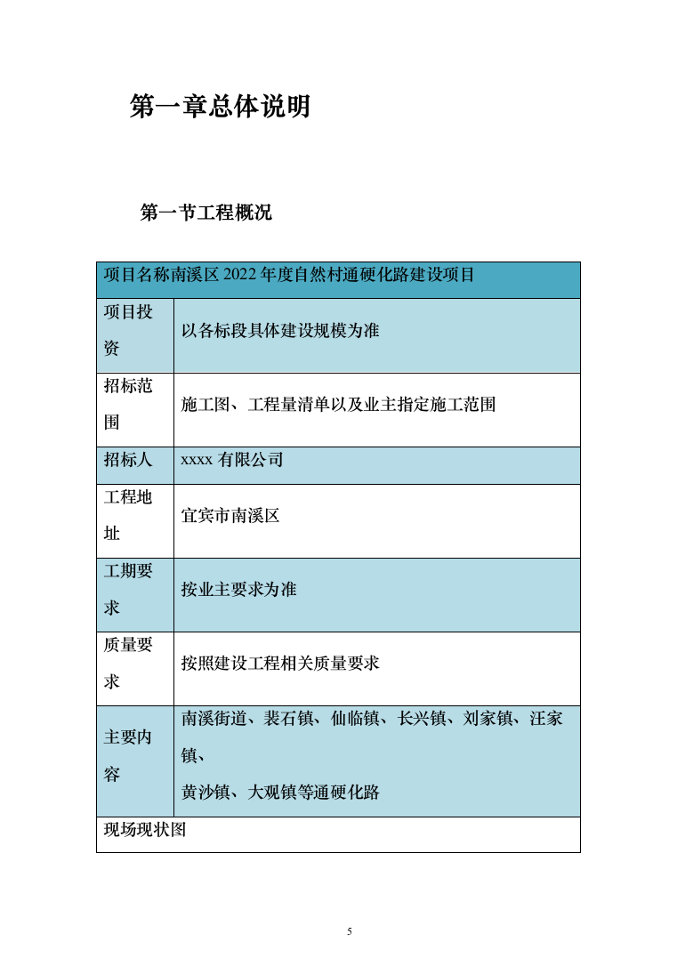 自然村通硬化路建设项目投标方案（666页）（2024年修订版）.docx 第5页