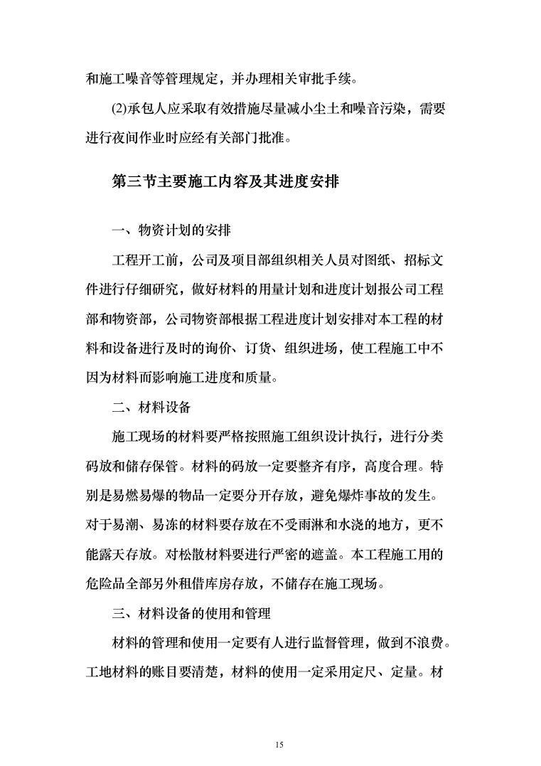 自然村通硬化路建设项目投标方案（666页）（2024年修订版）.docx 第15页