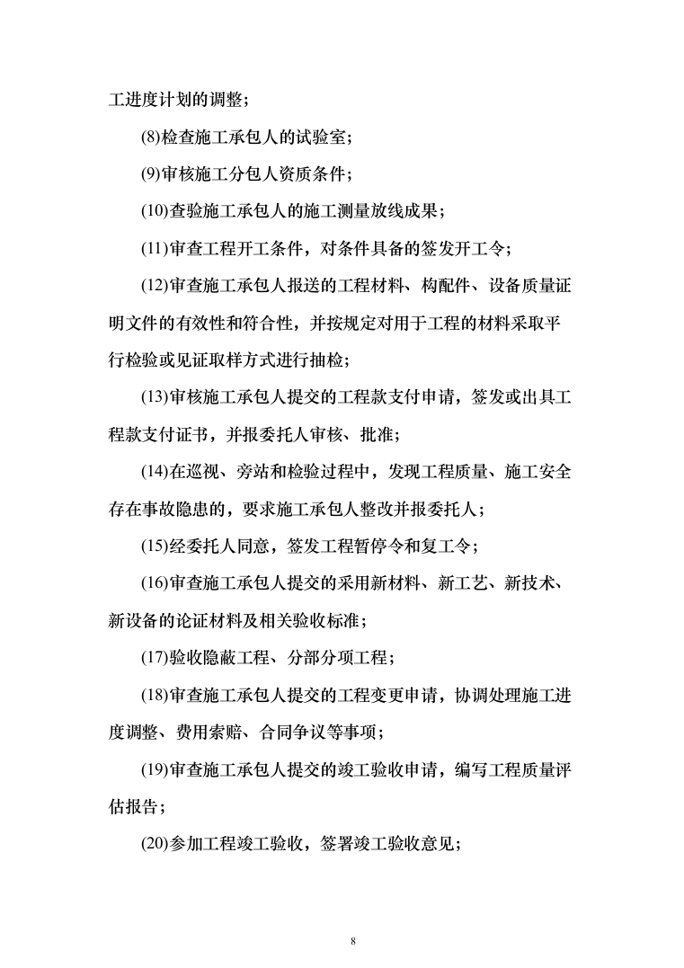 配水管网工程监理大纲834页（2024年修订版）.docx 第8页