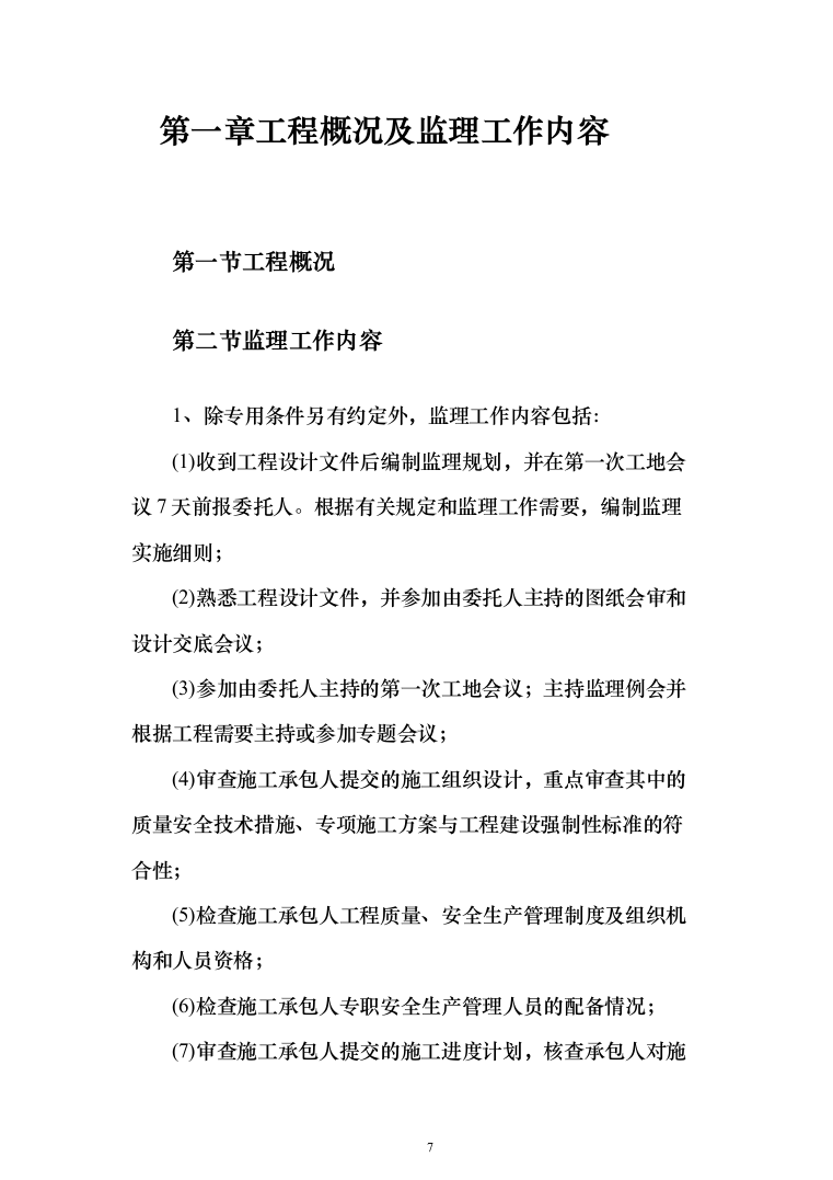 配水管网工程监理大纲834页（2024年修订版）.docx 第7页