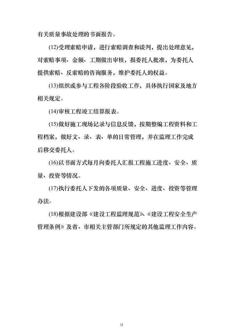 配水管网工程监理大纲834页（2024年修订版）.docx 第11页