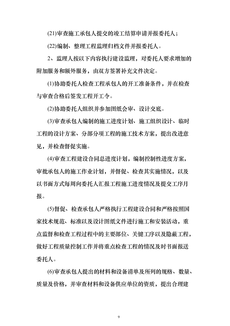 配水管网工程监理大纲834页（2024年修订版）.docx 第9页