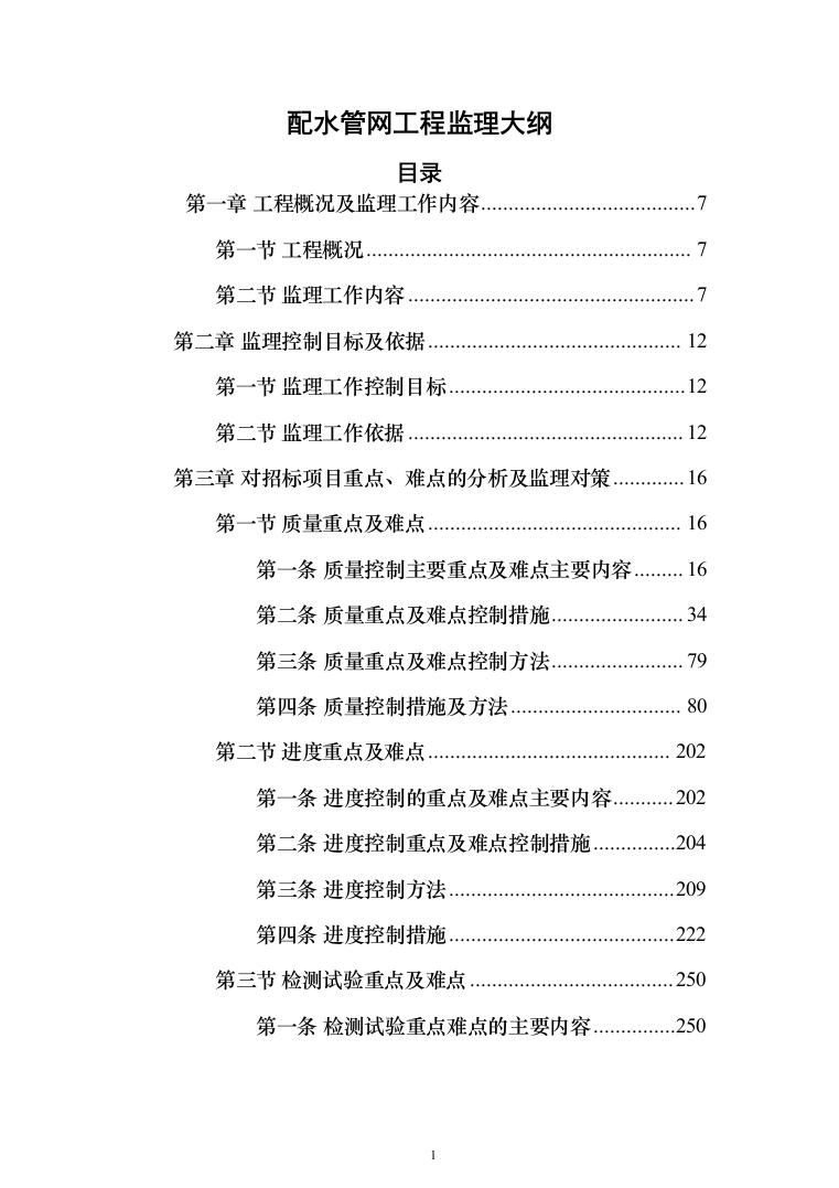 配水管网工程监理大纲834页（2024年修订版）.docx 第1页