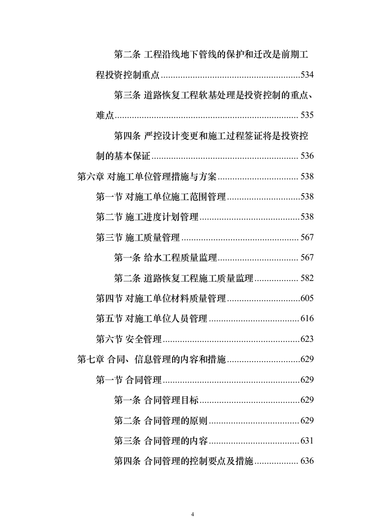 配水管网工程监理大纲834页（2024年修订版）.docx 第4页