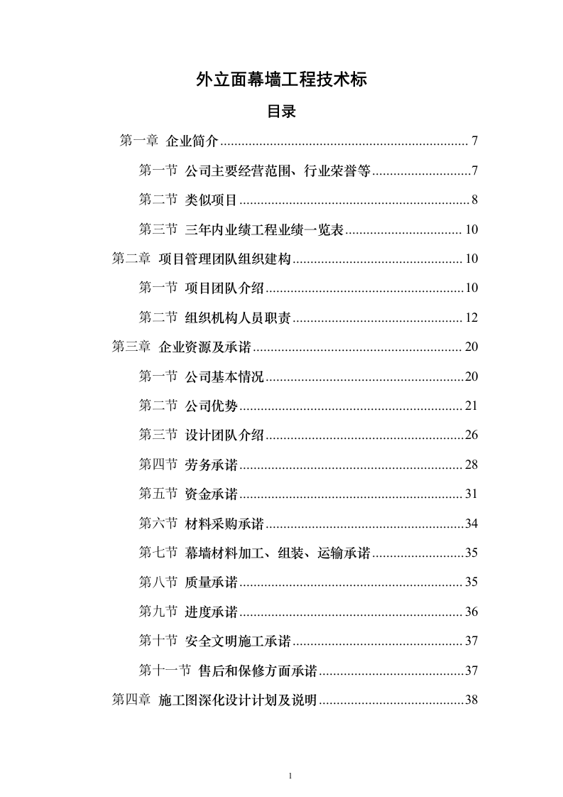 外立面幕墙工程投标（450页）（2024年修订版）.docx 第1页