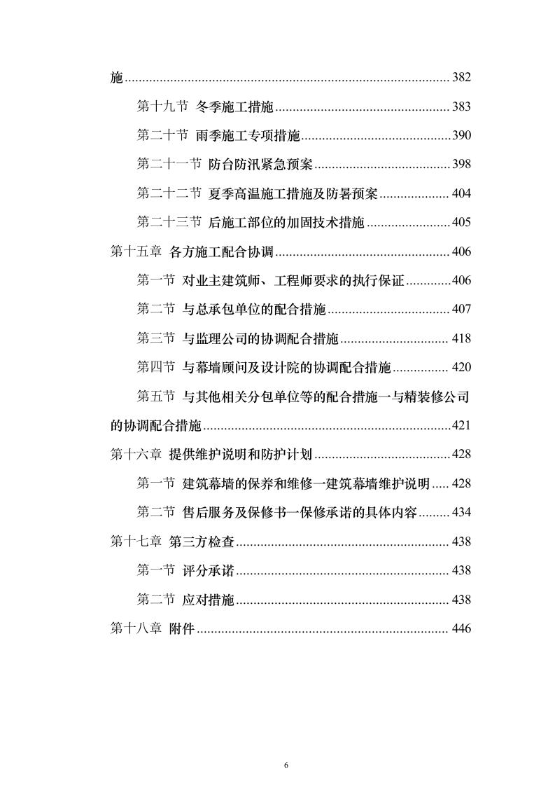 外立面幕墙工程投标（450页）（2024年修订版）.docx 第6页