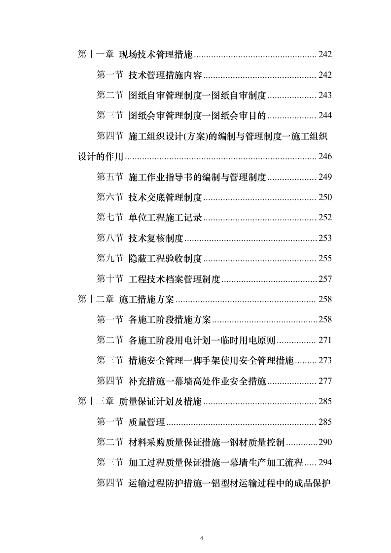 外立面幕墙工程投标（450页）（2024年修订版）.docx 第4页